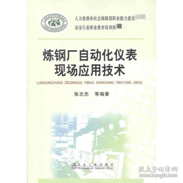 炼钢厂自动化仪表现场应用技术\张志杰__冶金行业职业教育培训规划教材