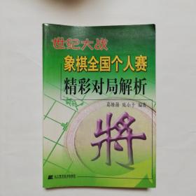 世纪大战 象棋全国个人赛精彩对局解析