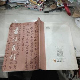 书法丛刊:总第三十五期(纪念郑板桥诞辰300年专辑)