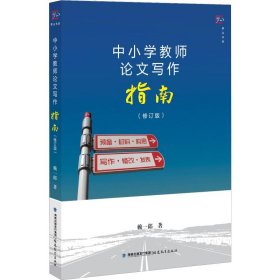 保證正版 中小學(xué)教師論文寫作指南(修訂版) 賴一郎 9787533485726 福建教育出版社