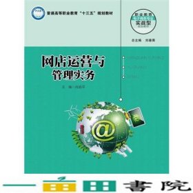 网店运营与管理实务（职业教育电子商务专业实战型规划教材）