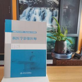 核医学影像医师/全国医用设备使用人员业务能力考评教材