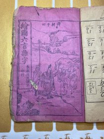 李家渡范谦记  绘圗六言杂字  图文并茂（ 页码有误但不重复，鲜见！）