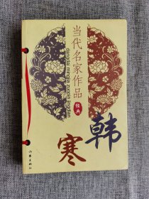【当代名家作品经典】 韩寒作品集【作家出版社2005年1版1印，540页，5000册】