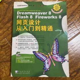 Dreamweaver 8 Flash 8 Fireworks 8 网页设计从入门到精通