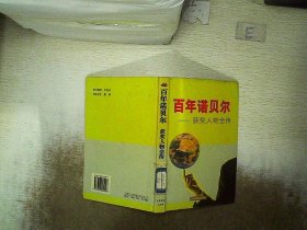 诺贝尔获奖人物全传：文学卷二（1927-1938）