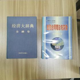 经济大辞典 金融卷…金融合同理论与实务 金融合同卷…两本书合售