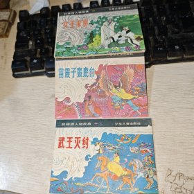 连环画：封神榜人物故事：一 文王求贤，三 雷震子轰鹿台 十二武王灭纣共3本合售