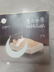 愿与世界相拥而眠