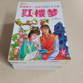 影响孩子一生的中国十大名著：红楼梦（少儿注音彩图版）等 10册合售