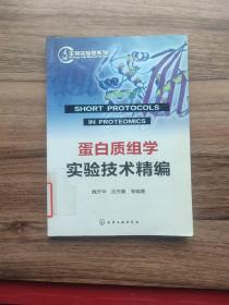 生物实验室系列：蛋白质组学实验技术精编