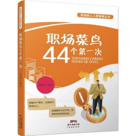 职场菜鸟44个次 人力资源 陈鹏 编 新华正版