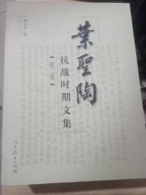 叶圣陶抗战时期文集全三册