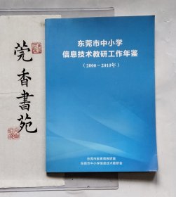 东莞市中小学信息技术教研工作年鉴