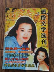 北岳风《通俗文学选刊》杂志/1999年第3期