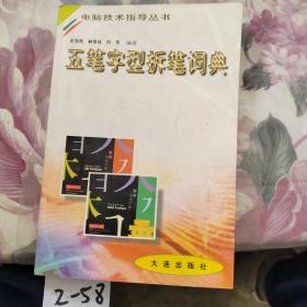 五筆字形拆筆詞典
