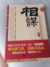 相谋：成大事必先研究的相臣权谋