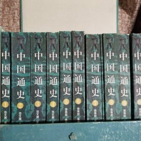 中国通史1-10册(套装封盒 1996年一版一印)