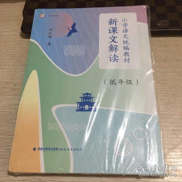 小学语文统编教材新课文解读（低年级）（梦山书系）