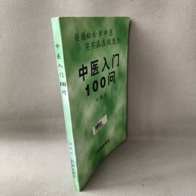 中医入门100问