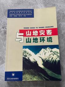山地災(zāi)害與山地環(huán)境（作者簽贈(zèng)本）