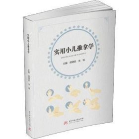 实用小儿推拿学