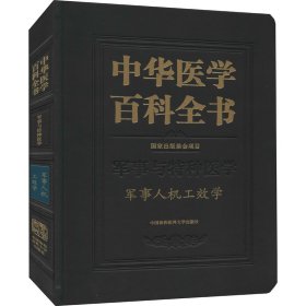 中华医学百科全书