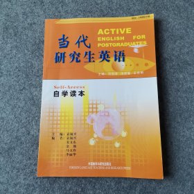 當(dāng)代研究生英語(yǔ)（自學(xué)讀本）