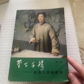 笔下千骑——绘画大师徐悲鸿