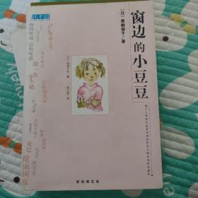 窗边的小豆豆