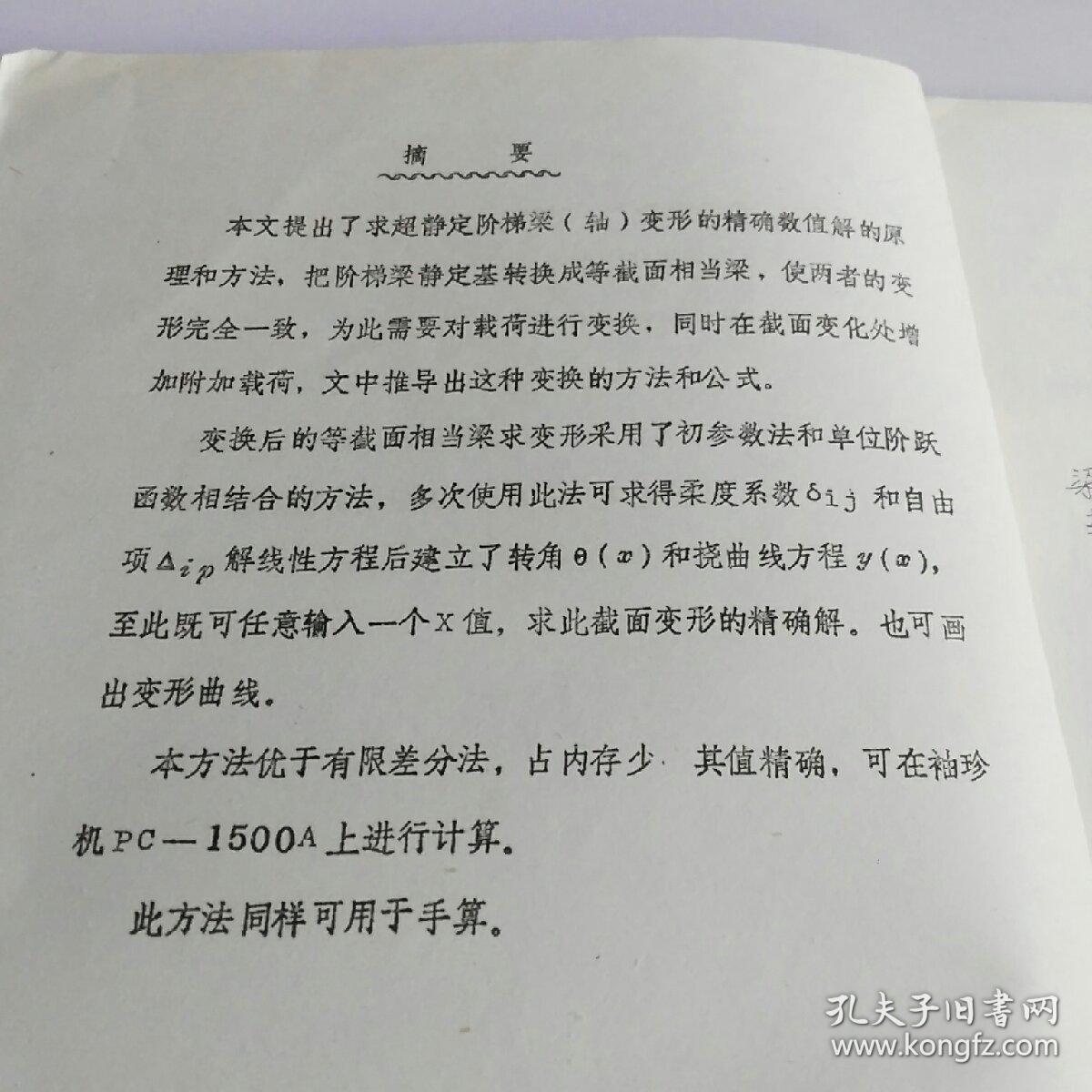 第三届全国数学物理力学学术会议交流论文：求超静定阶梯梁（轴）变形的计算机方法