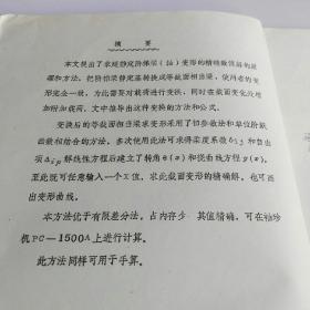 第三届全国数学物理力学学术会议交流论文：求超静定阶梯梁（轴）变形的计算机方法