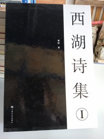 西湖诗集①