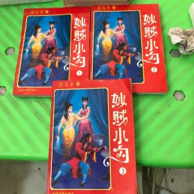 妙贼小勾 1.2.3