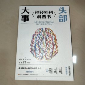 头部大事：神经外科科普书