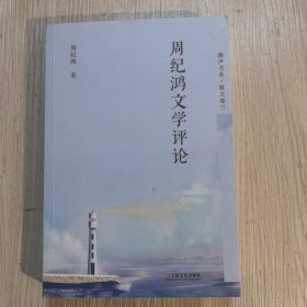 周纪鸿文学评论