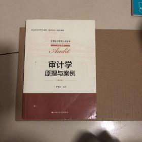 审计学：原理与案例（第2版）(全国会计领军人才丛书·审计系列)