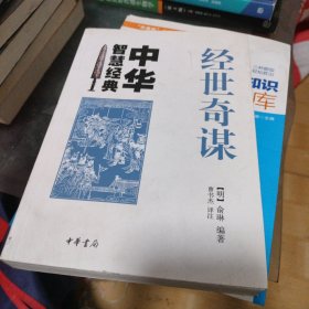 经世奇谋
