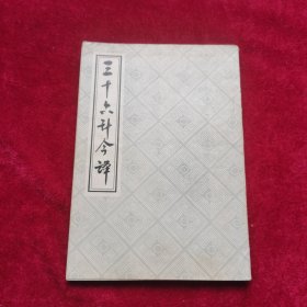 三十六计今译