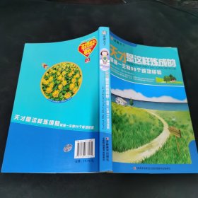 天才是这样炼成的：受益一生的99个成功经验