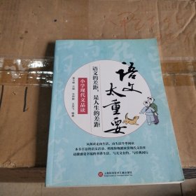 语文太重要：小学现代文品读