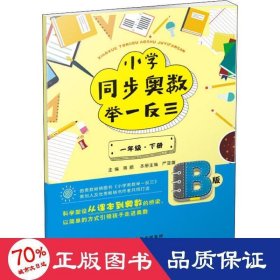 小学同步奥数举一反三：B版.一年级.下册