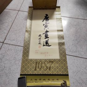1987年挂历唐寅画选~全13张~只发快递