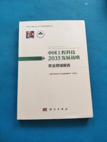 中国工程科技2035发展战略·农业领域报告【有点划线】