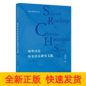 境外漢語歷史語法研究文選（第二版）