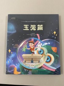 山西博物院AR绘本系列-藏在山西博物院的十二生肖：玉兔篇