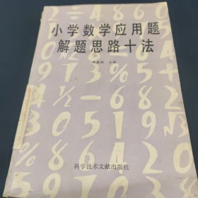 小學(xué)數(shù)學(xué)應(yīng)用題解題思路十法