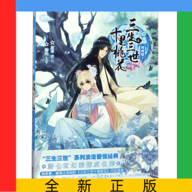 三生三世十里桃花(漫画版7)/浪漫经典系列/漫工厂丛书