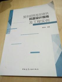 复杂超限高层建筑抗震设计指南及工程实例