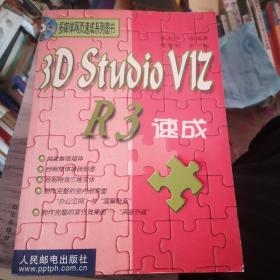 3D Studio VIZ R3速成